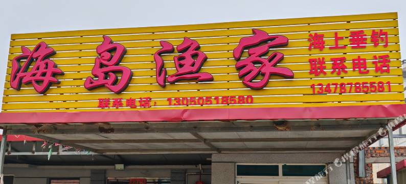 长海海岛渔家民宿图片