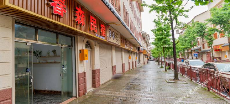 石柱春森民宿图片