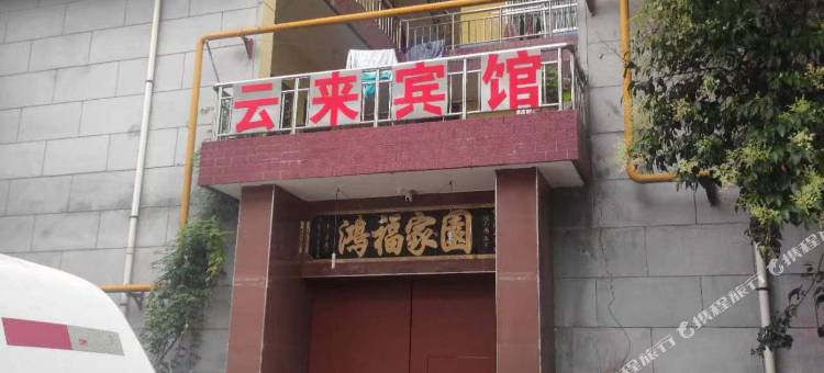 云来宾馆图片