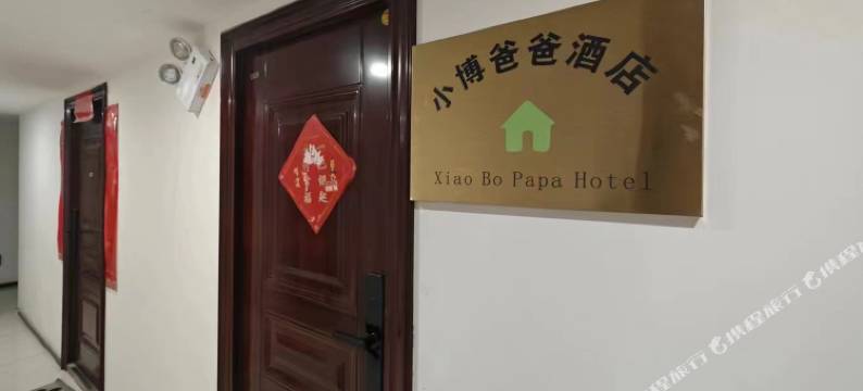 小博爸爸的酒店(桃花潭店)图片