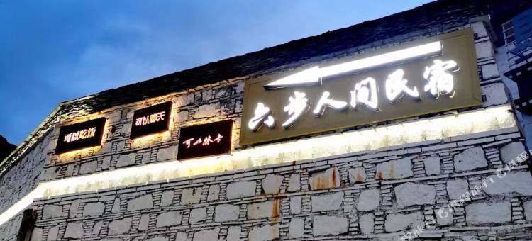 拉萨六步人间民宿图片