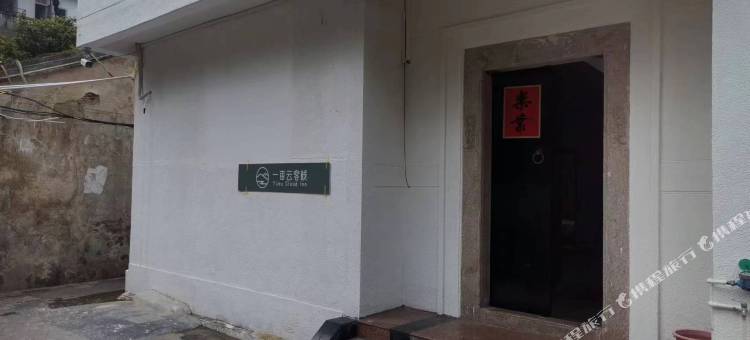 一亩云客栈图片