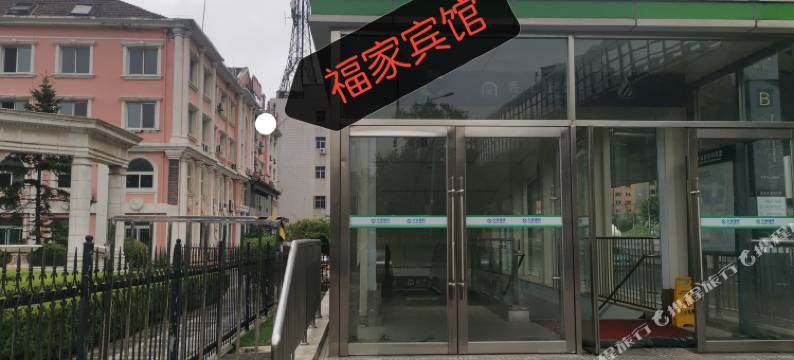 福家宾馆(大连香工街地铁站店)图片