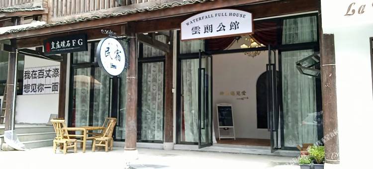 百丈漈云朗公馆图片