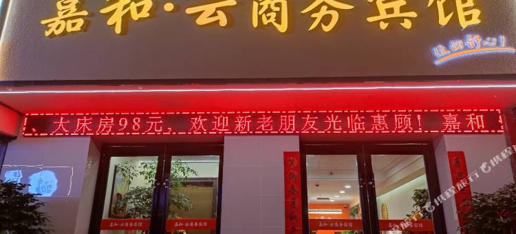 嘉和云商务宾馆图片
