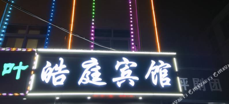 皓庭宾馆(衡水中学店)图片