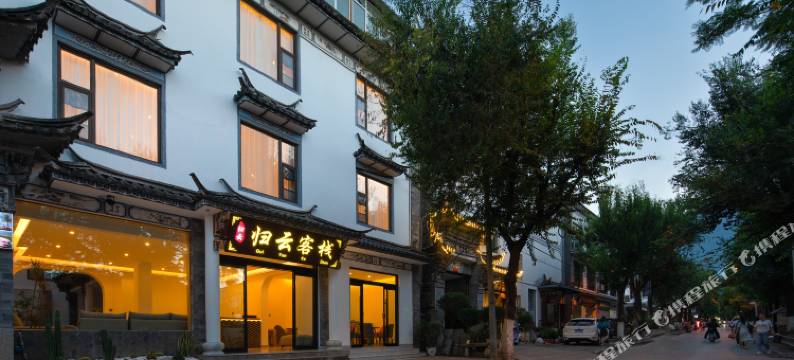 大理归云客栈(古城南门店)图片