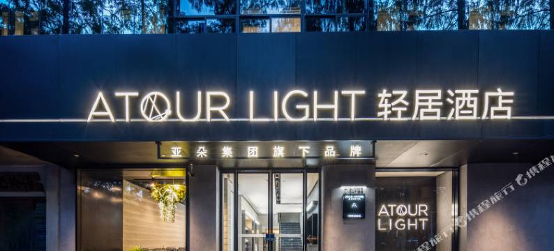 南京新街口总统府轻居酒店图片