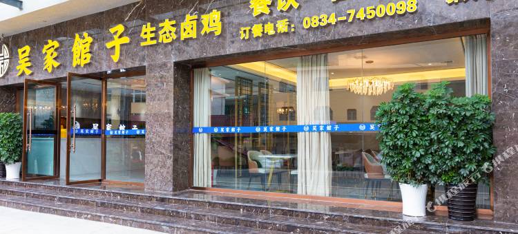 喜德吴家馆子酒店图片