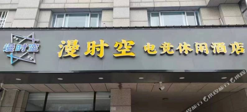 漫时空电竞休闲酒店(兴化万达广场店)图片