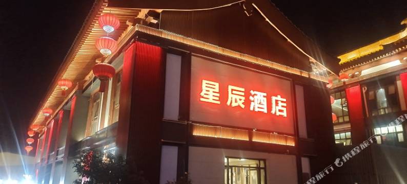 星辰酒店(西安大雁塔大唐不夜城店)图片