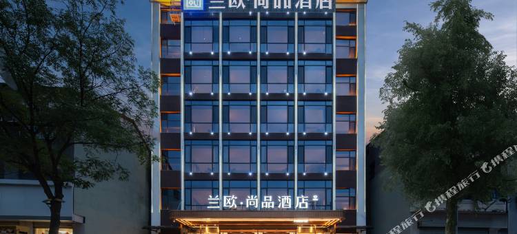 兰欧尚品酒店(魏都南大街店)图片