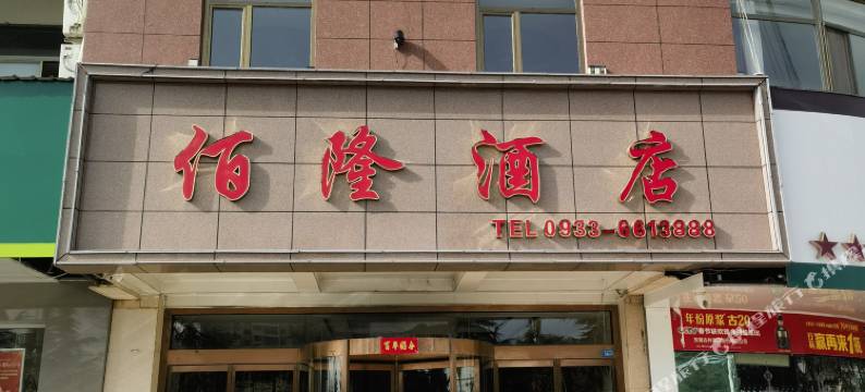 庄浪佰隆酒店图片