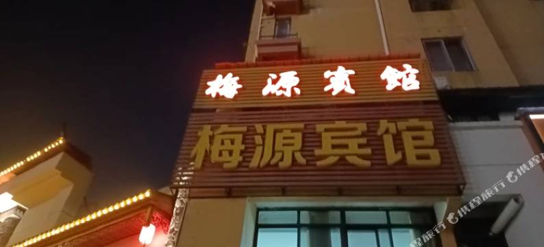 青阳梅源宾馆图片