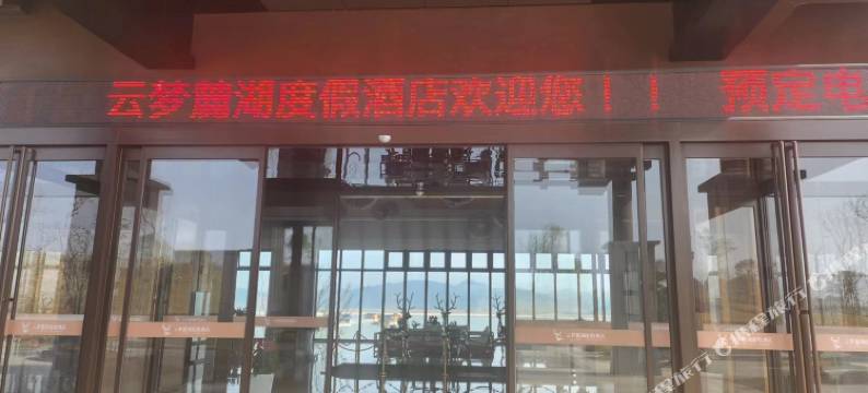 云梦麓湖度假酒店图片