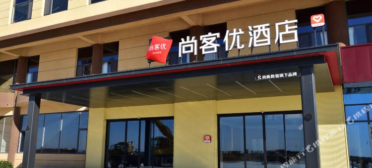 尚客优酒店(滨州无棣埕口工业园店)图片