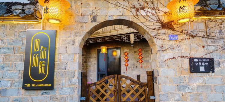 黄山黟县如你所院民宿(宏村景区内店)图片