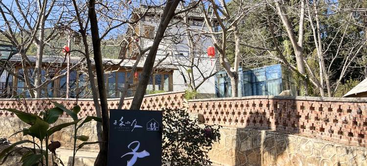 宾川鸡足山子禾喜枫居图片