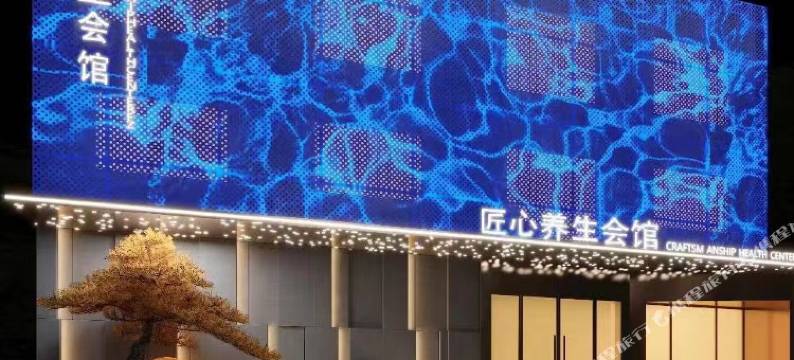 哈尔滨匠心养生会馆图片