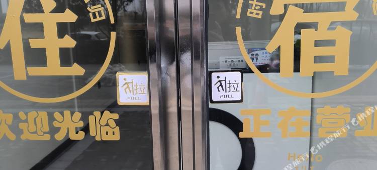 漫途民宿图片