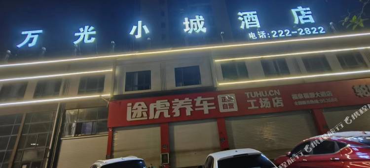 福泉市万光小城酒店图片