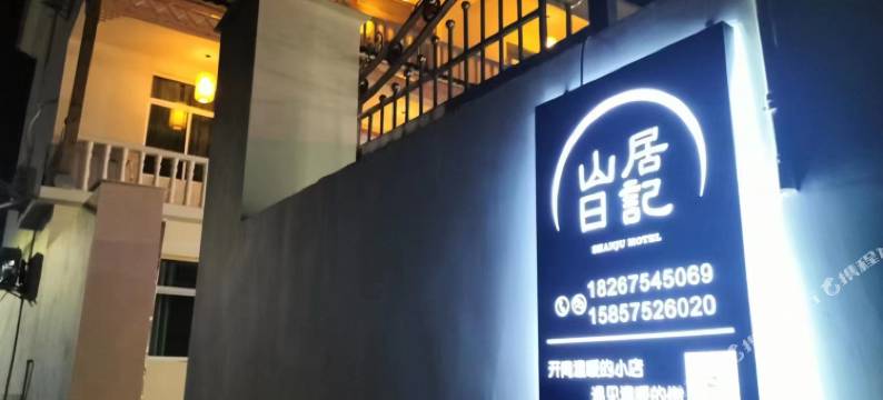 诸暨五泄山居日记民宿图片