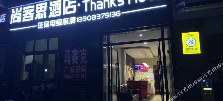 尚客思电竞酒店(重庆巴山地铁站店)图片
