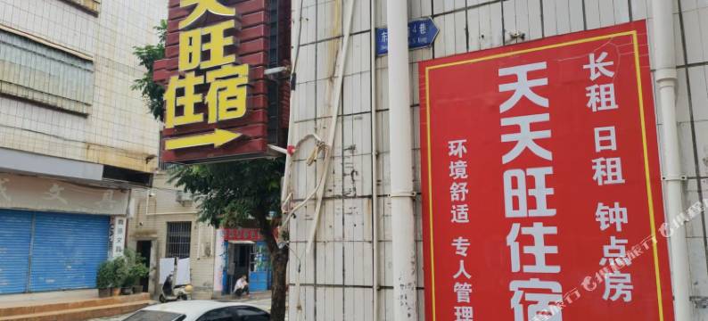 天天旺住宿图片