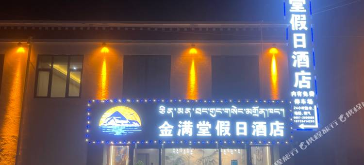 普兰金满堂假日酒店图片