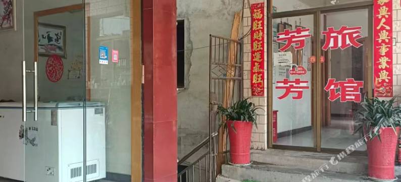 铜陵芳芳旅馆图片