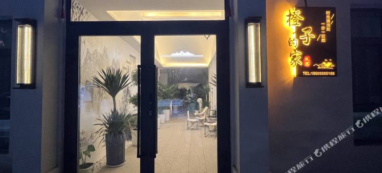 橙子的家·庭院民宿图片