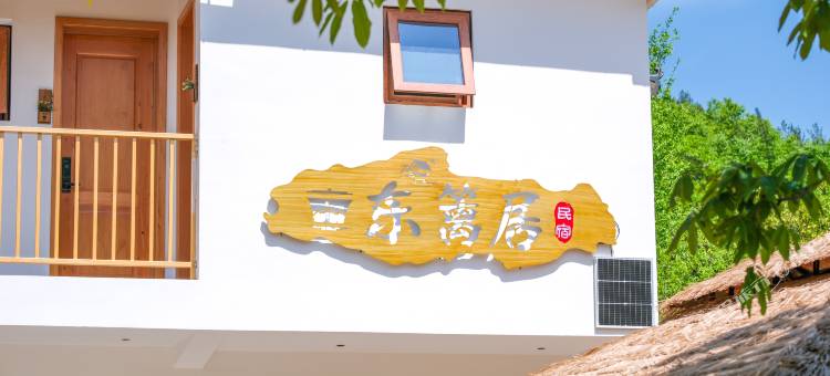 东篱居民宿(火烧店镇店)图片