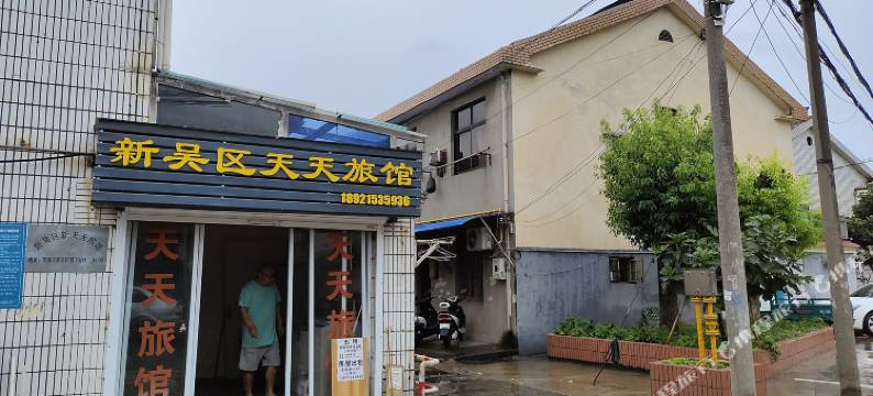 天天旅馆图片