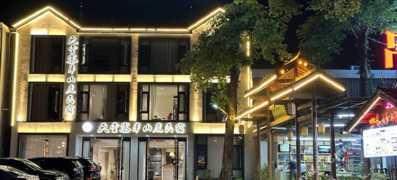 天堂寨半山度民宿(天堂寨风景区店)图片