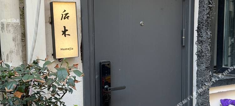 后木家民宿(上海田子坊瑞金医院店)图片