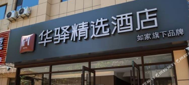 如家华驿精选酒店(安丘泰华城店)图片
