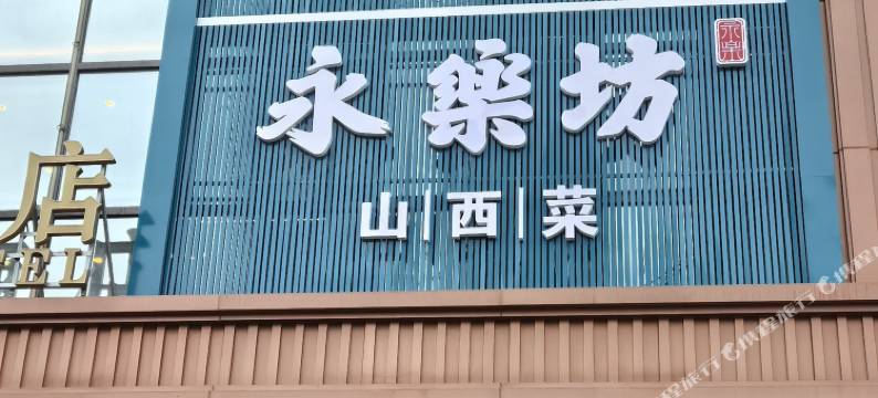 须尽欢青年旅舍(大同古城火车站店)图片