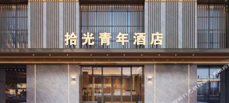 拾光青年酒店(西安北大学城浐灞惠泽居店)图片
