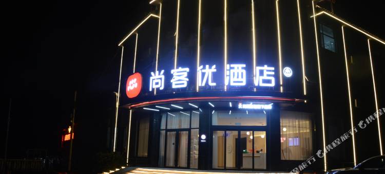 尚客优酒店(蒙阴孟良崮高速口店)图片