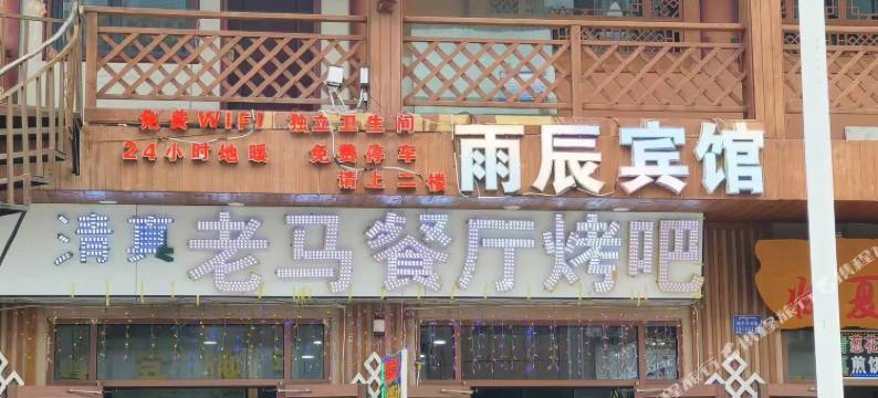 碌曲郎木寺雨辰宾馆图片
