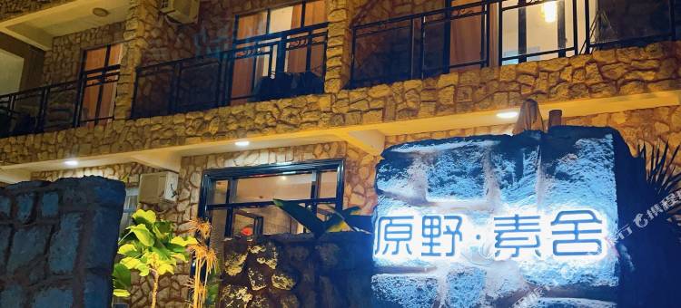 原野·素舍(涠洲岛店)图片