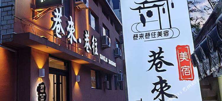 巷来巷往民宿(曲阜三孔景区店)图片