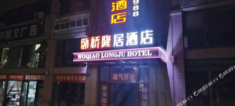 卧桥隆居酒店图片