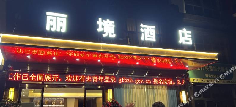 丽境酒店(盘州高铁站店)图片