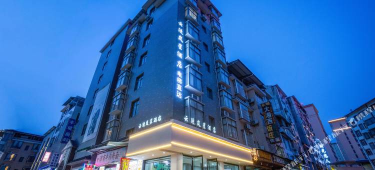 云漫岚星酒店(天门山索道站店)图片