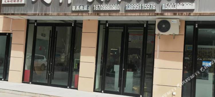 龙祥硕耀酒店图片