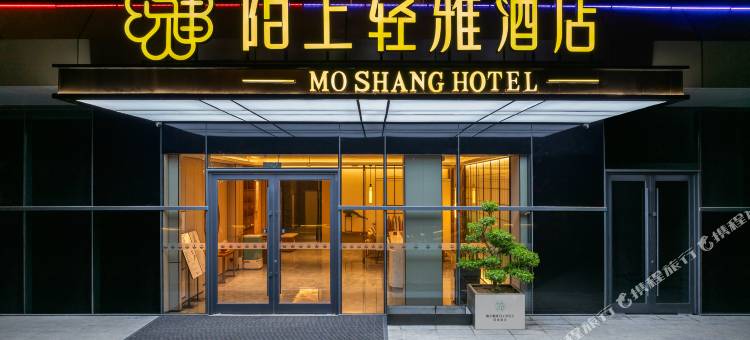 陌上轻雅酒店(淄博蒲松龄故居度假区店)图片