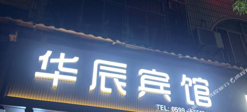 华辰宾馆(南平麻沙镇店)图片