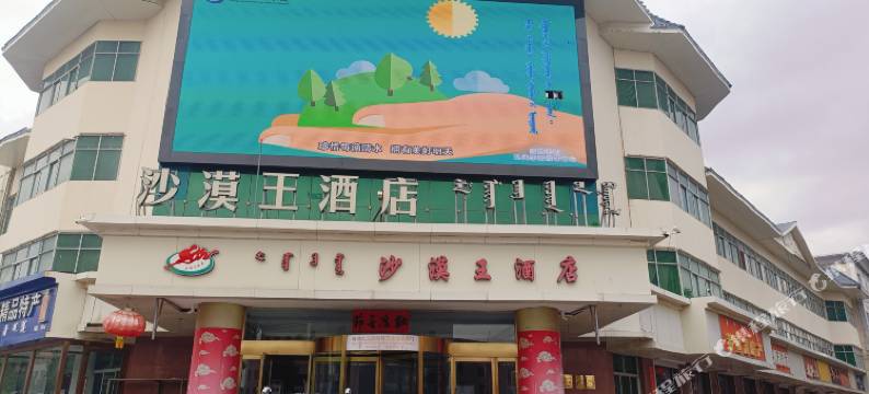 阿拉善左旗沙漠王酒店图片