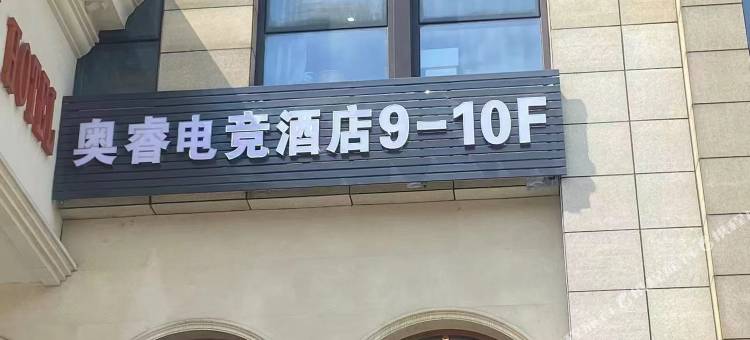 奥睿电竞酒店(十里大楼店)图片
